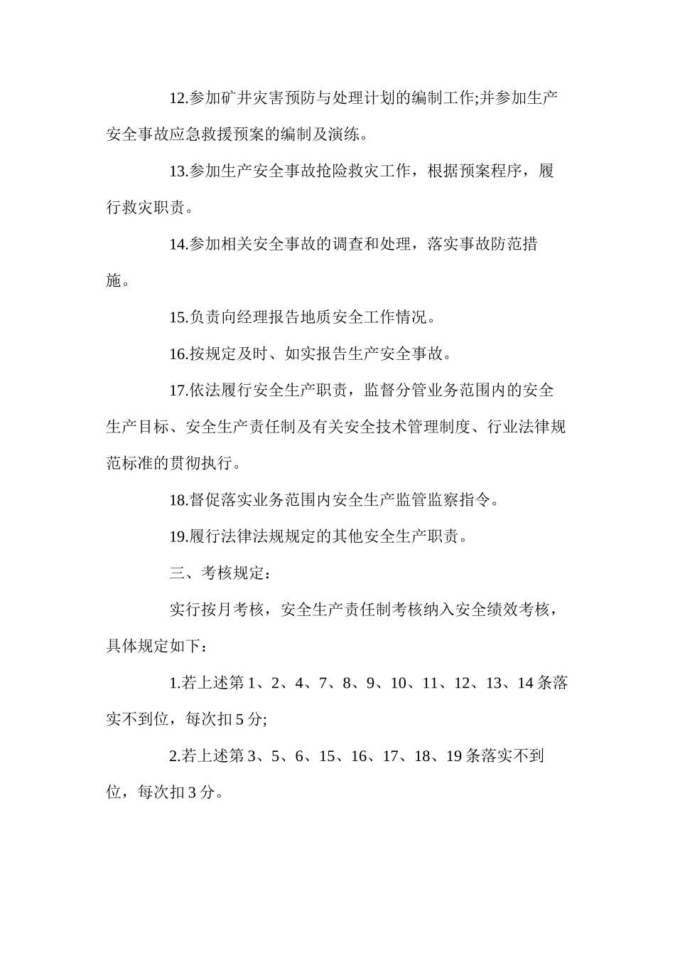 地质技术员安全生产责任制_第3页