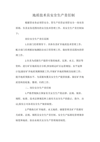 地质技术员安全生产责任制