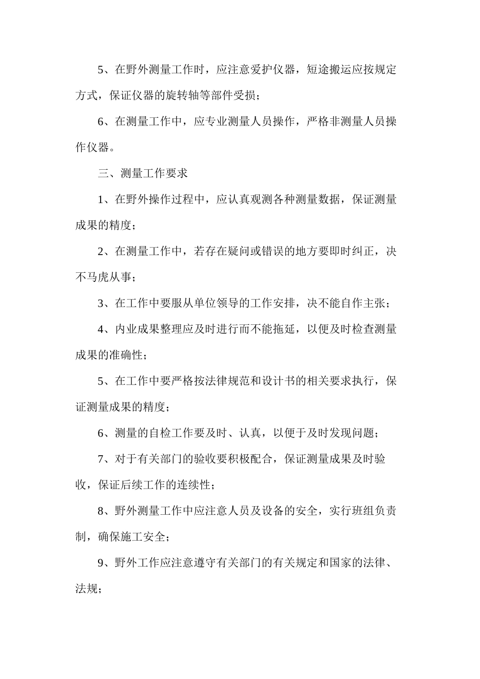 地质测绘工作安全生产操作规程_第2页