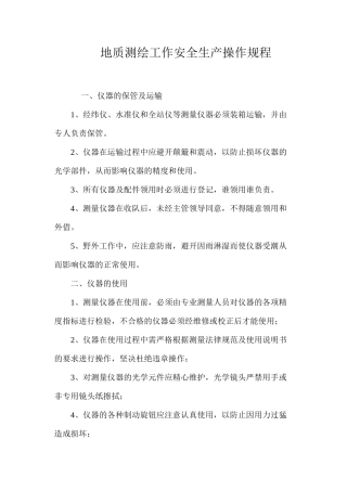 地质测绘工作安全生产操作规程