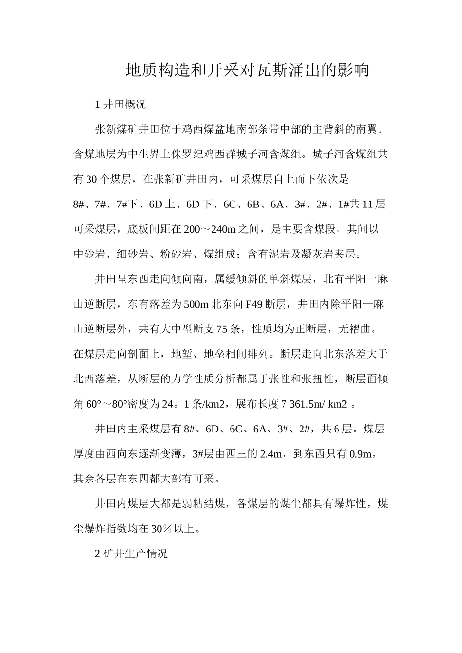 地质构造和开采对瓦斯涌出的影响_第1页