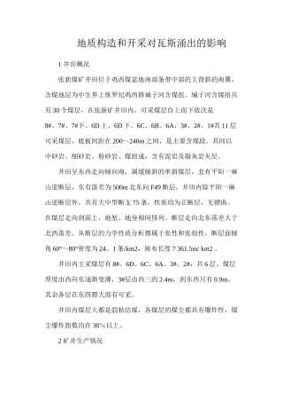 地质构造和开采对瓦斯涌出的影响