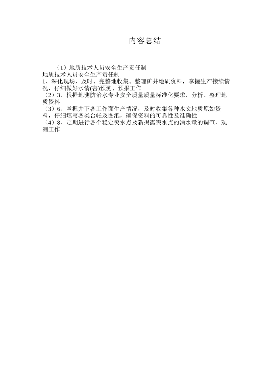 地质技术人员安全生产责任制_第2页