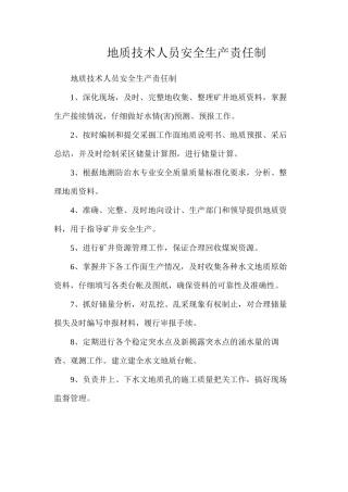 地质技术人员安全生产责任制