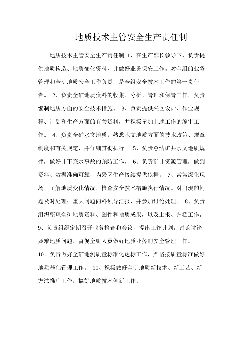 地质技术主管安全生产责任制_第1页