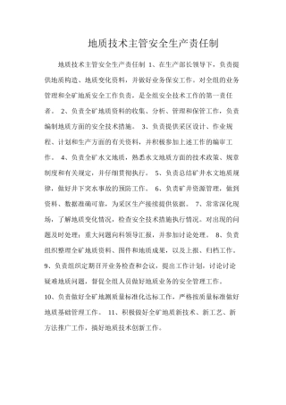 地质技术主管安全生产责任制