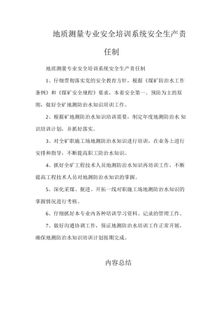 地质测量专业安全培训系统安全生产责任制
