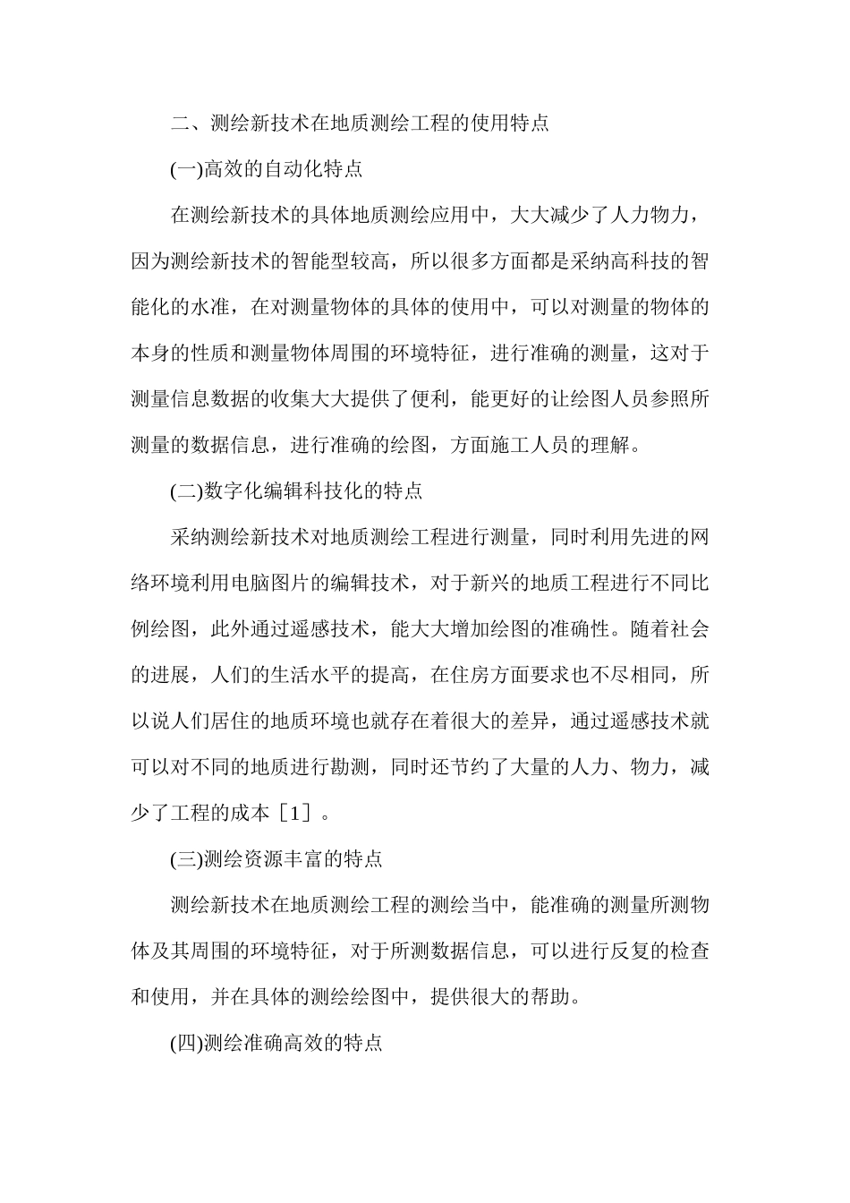 地质测绘工程新技术探讨_第2页