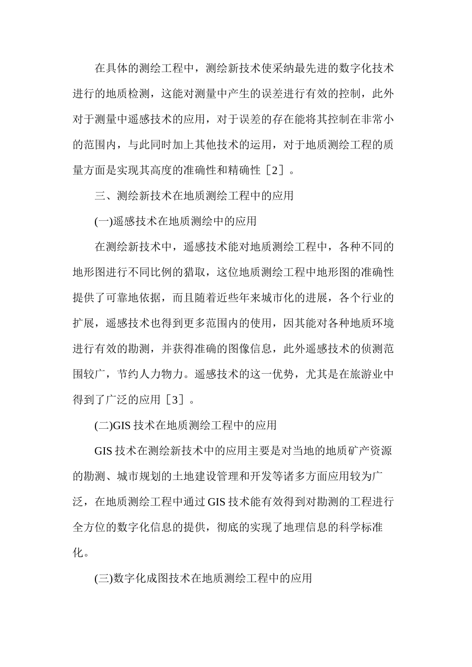 地质测绘工程新技术探讨_第3页