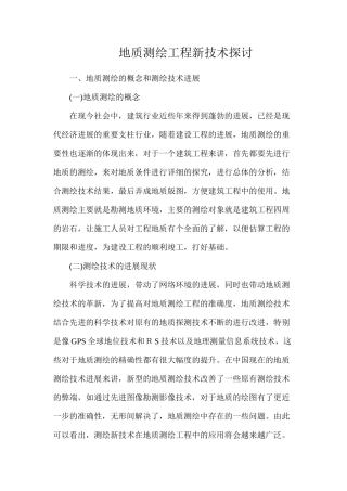 地质测绘工程新技术探讨