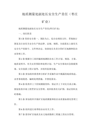 地质测量处副处长安全生产责任（枣庄矿业）