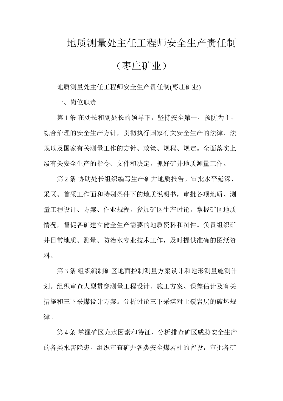 地质测量处主任工程师安全生产责任制（枣庄矿业）_第1页