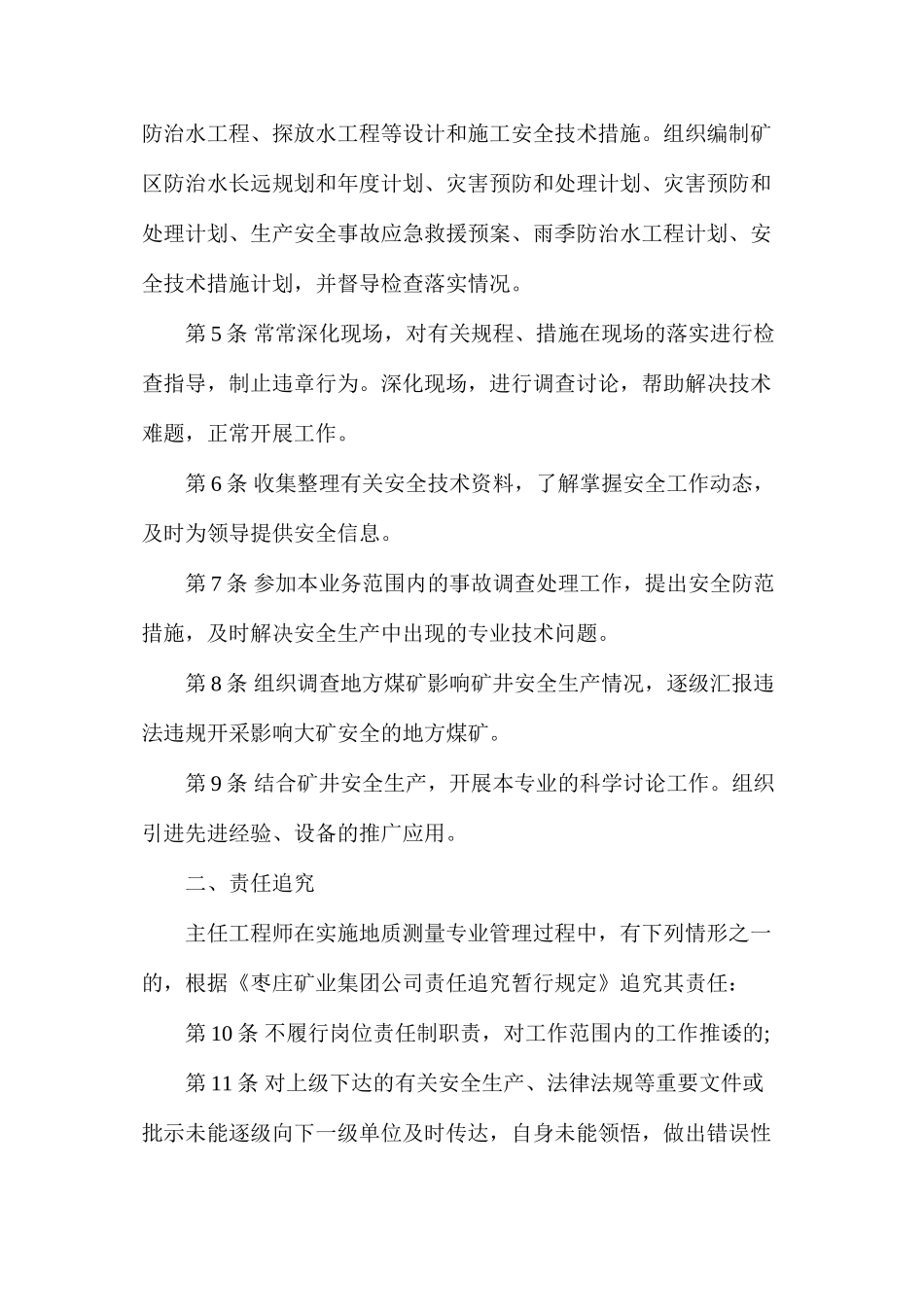 地质测量处主任工程师安全生产责任制（枣庄矿业）_第2页