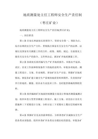 地质测量处主任工程师安全生产责任制（枣庄矿业）