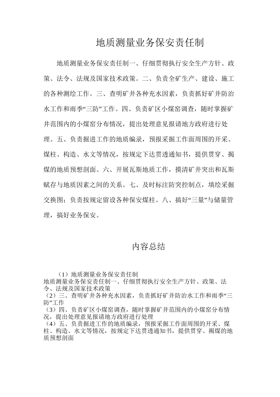 地质测量业务保安责任制_第1页