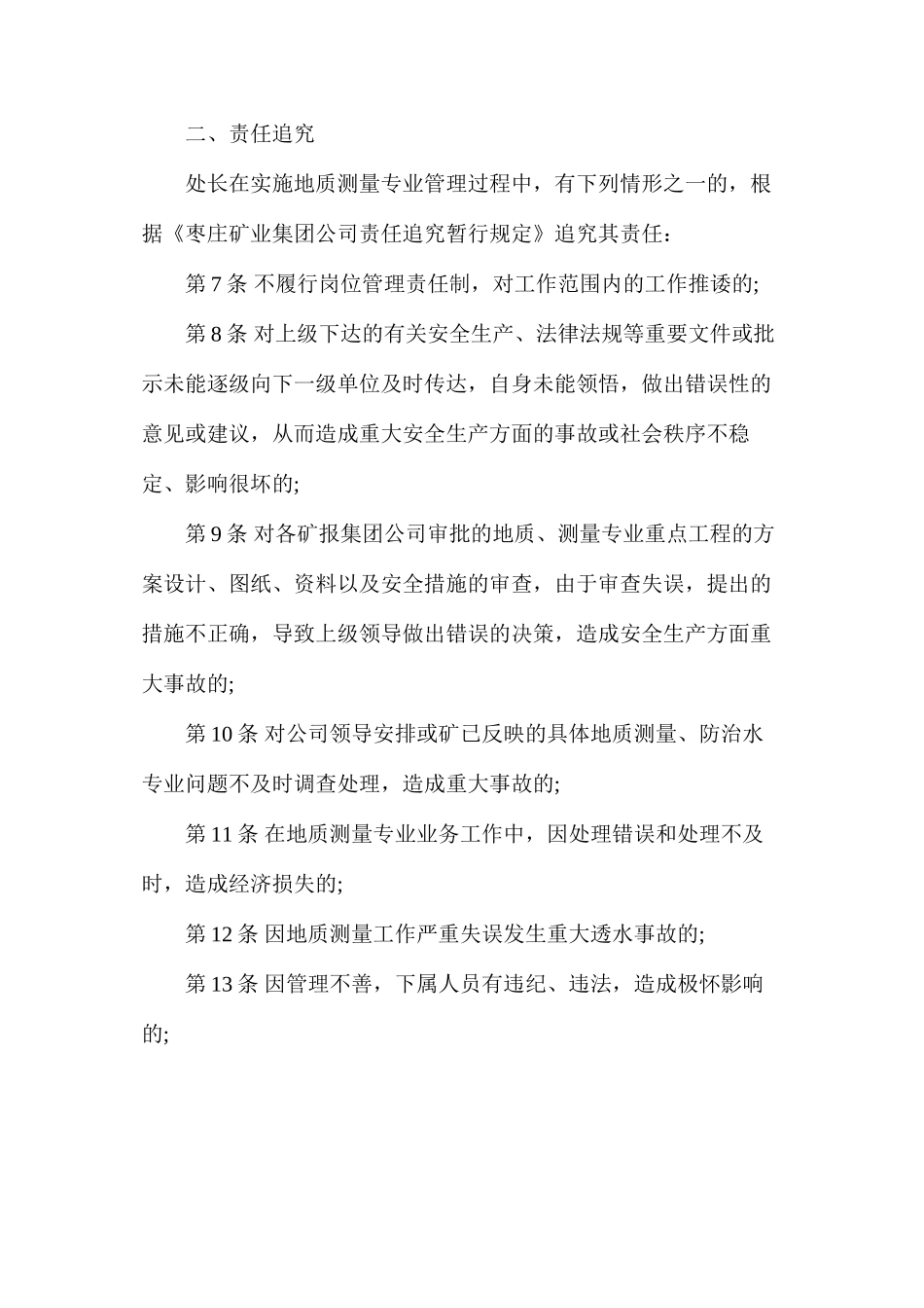 地质测量处处长安全责任制（枣庄矿业）_第2页