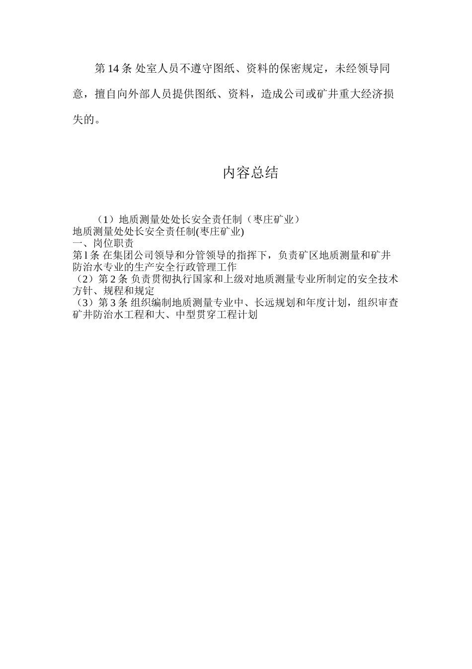 地质测量处处长安全责任制（枣庄矿业）_第3页