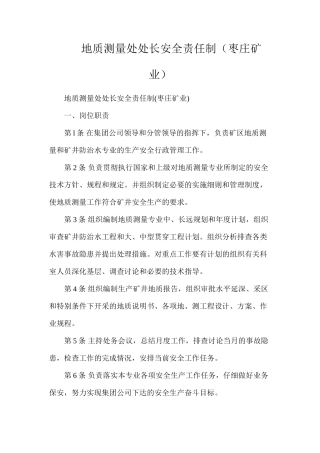 地质测量处处长安全责任制（枣庄矿业）