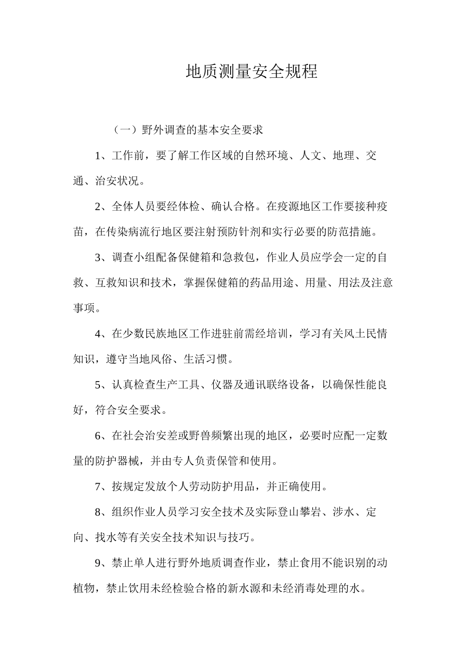 地质测量安全规程_第1页