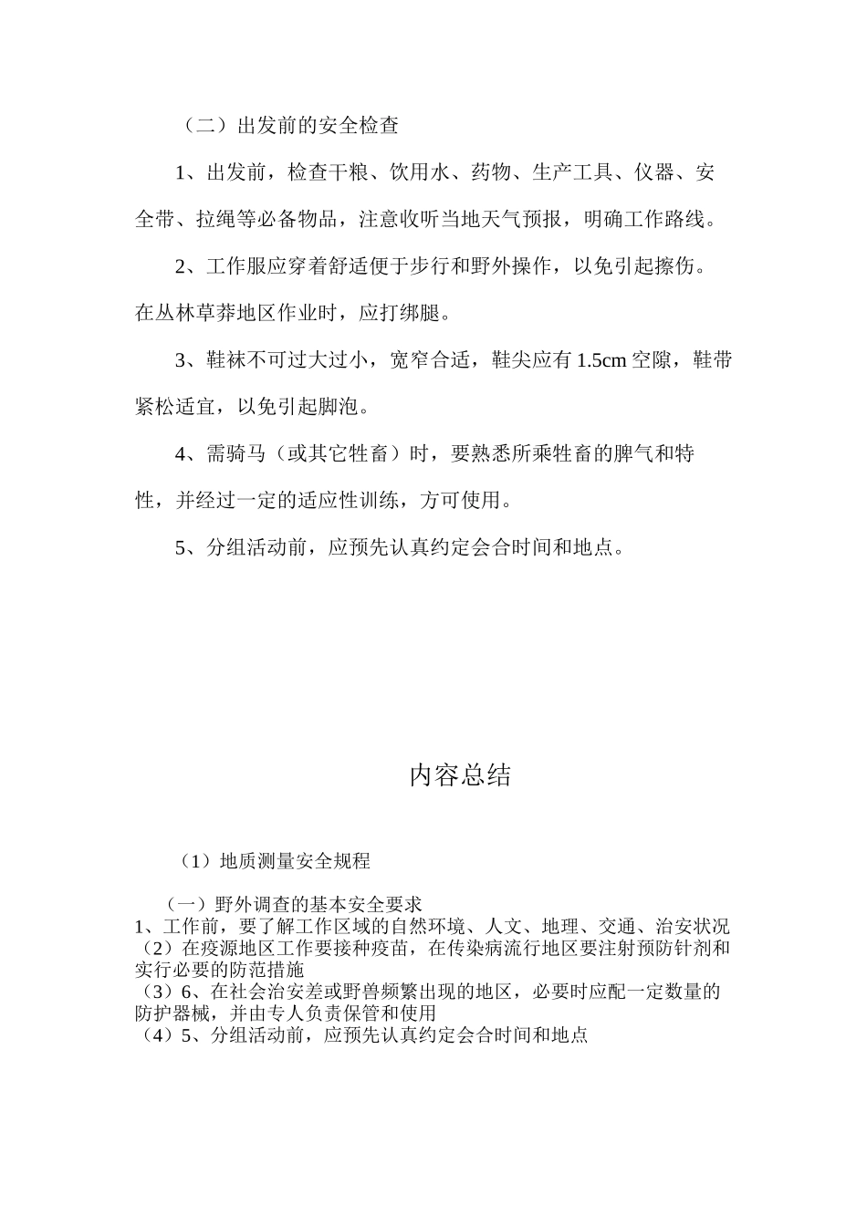 地质测量安全规程_第2页