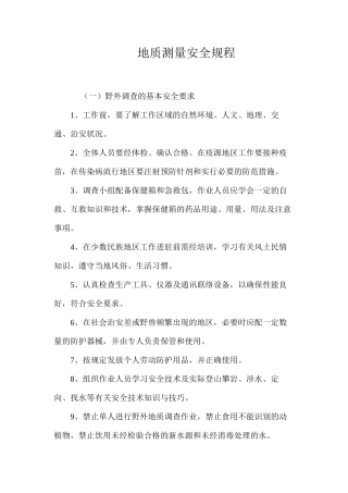 地质测量安全规程