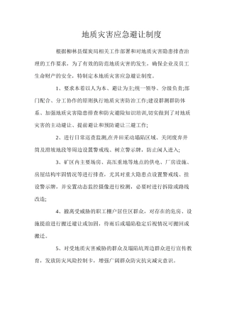 地质灾害应急避让制度