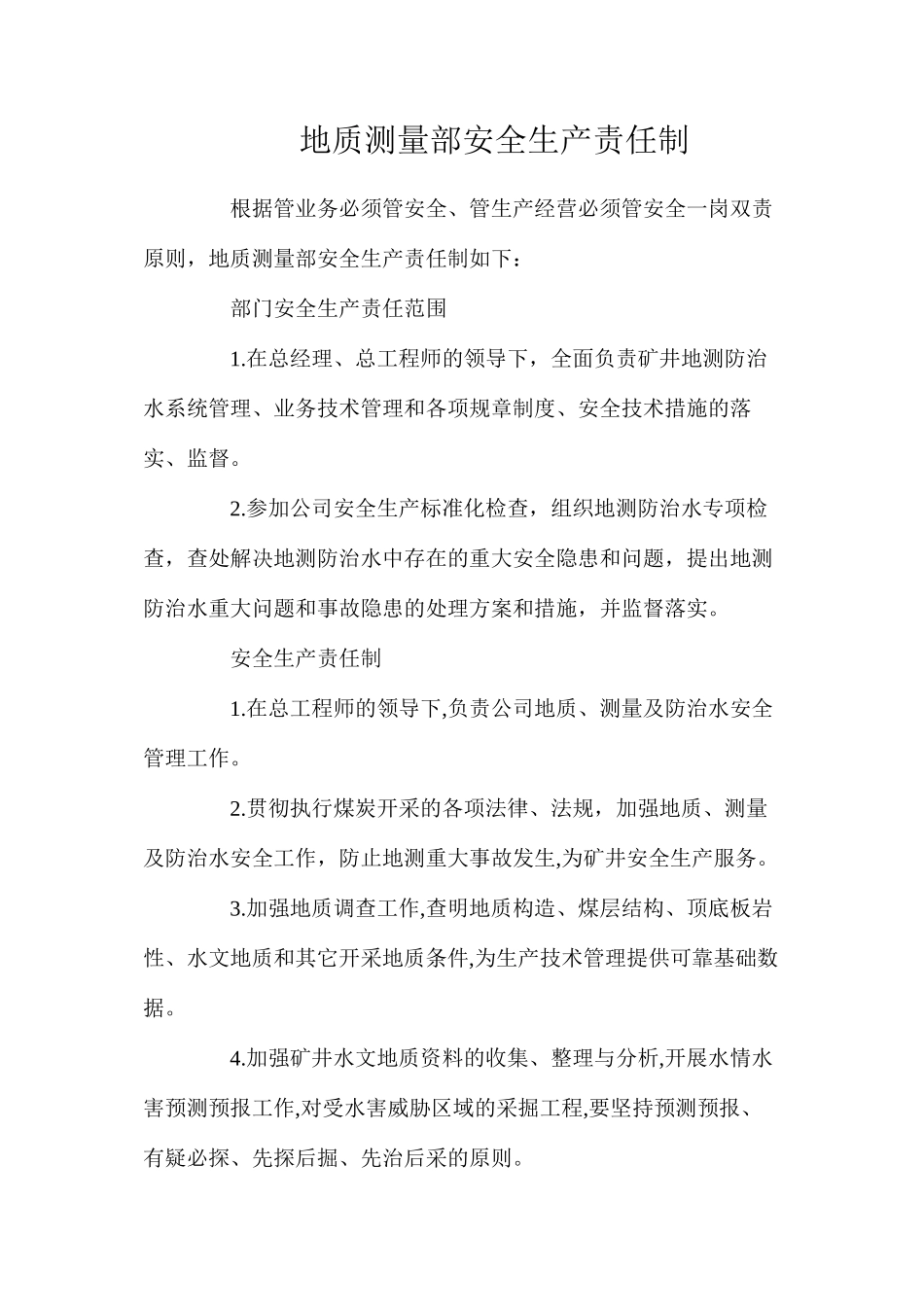 地质测量部安全生产责任制_第1页