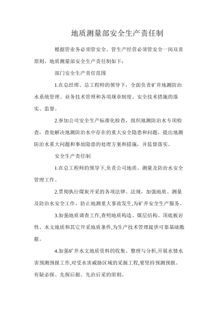 地质测量部安全生产责任制