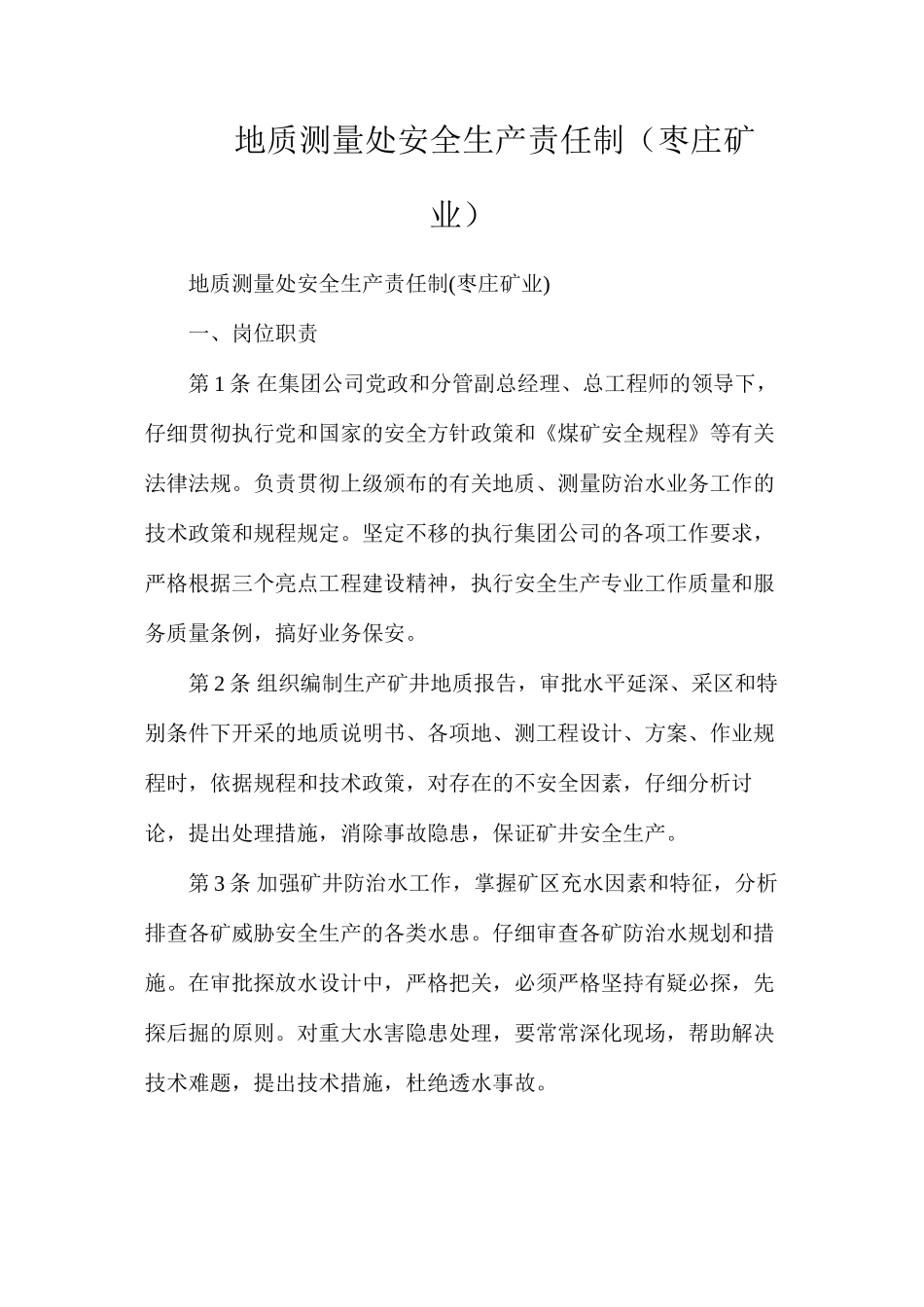 地质测量处安全生产责任制（枣庄矿业）_第1页