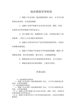 地质测量管理制度