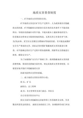 地质灾害普查制度