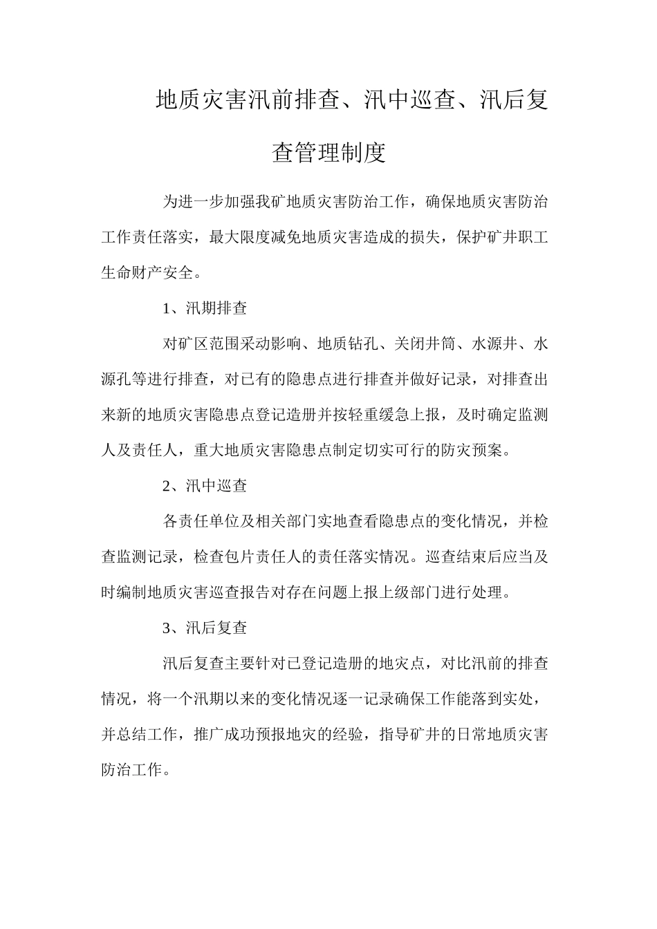 地质灾害汛前排查、汛中巡查、汛后复查管理制度_第1页