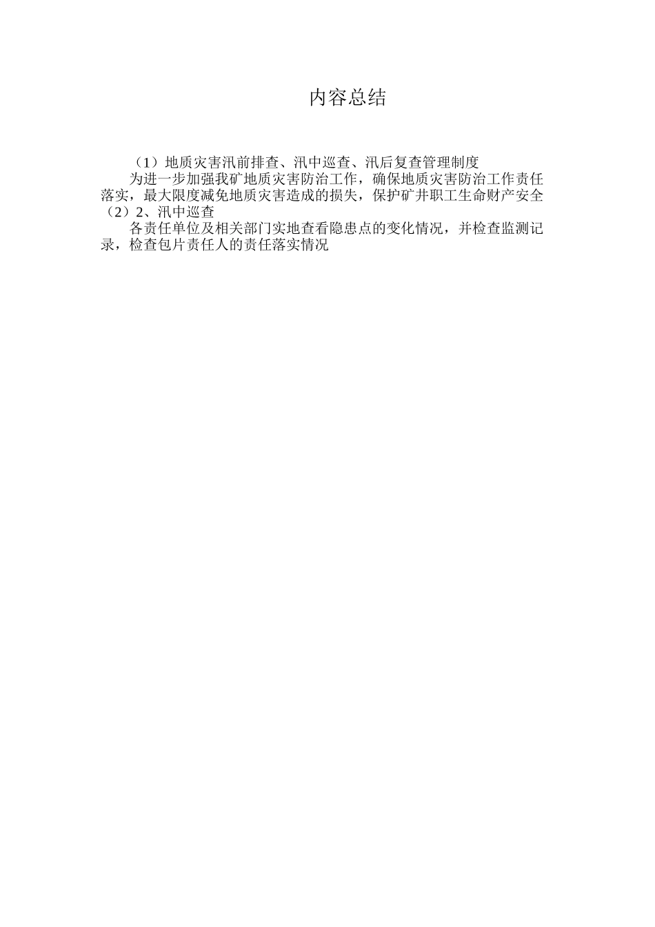 地质灾害汛前排查、汛中巡查、汛后复查管理制度_第2页