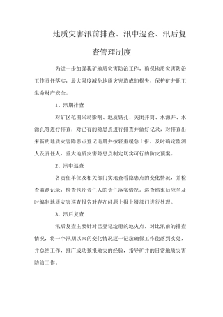 地质灾害汛前排查、汛中巡查、汛后复查管理制度
