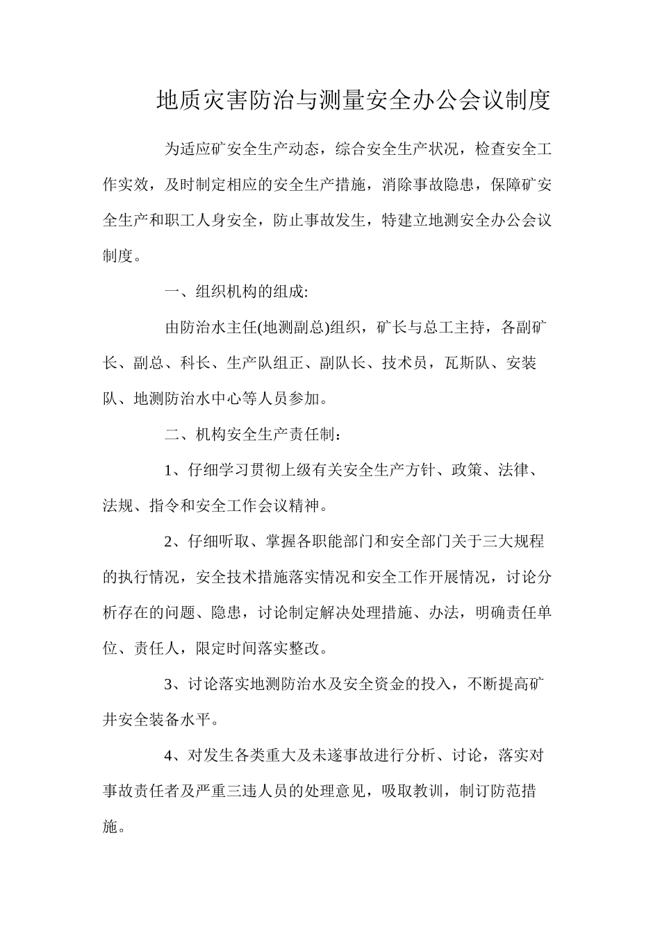 地质灾害防治与测量安全办公会议制度_第1页