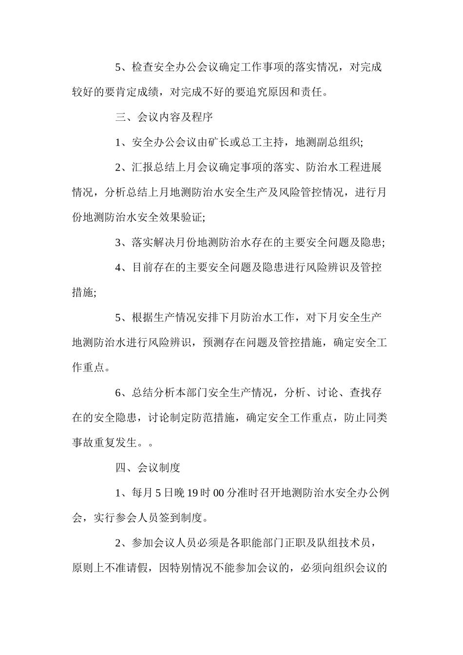 地质灾害防治与测量安全办公会议制度_第2页