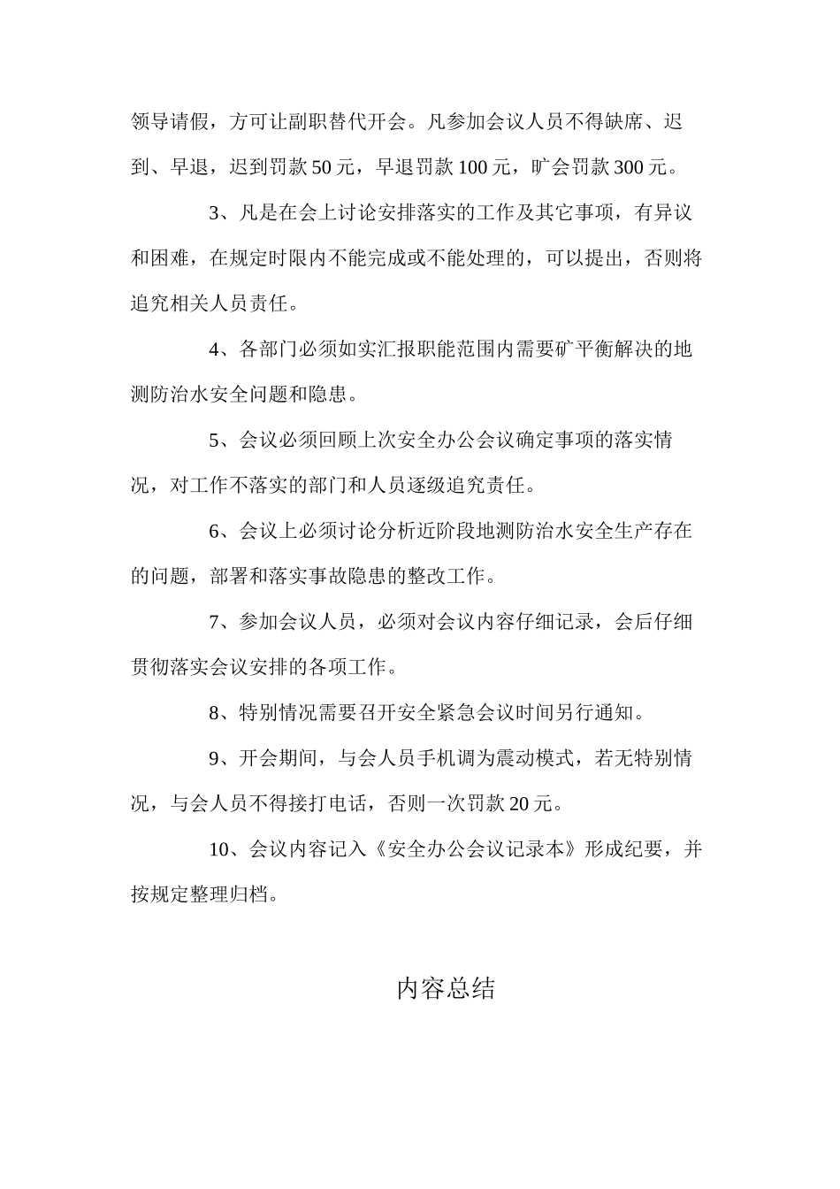 地质灾害防治与测量安全办公会议制度_第3页