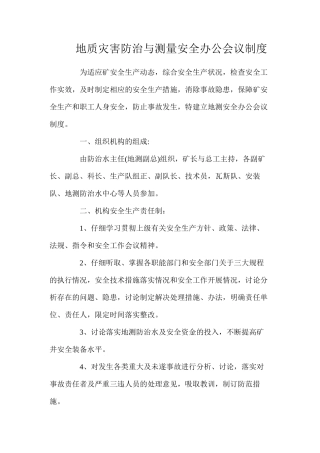 地质灾害防治与测量安全办公会议制度