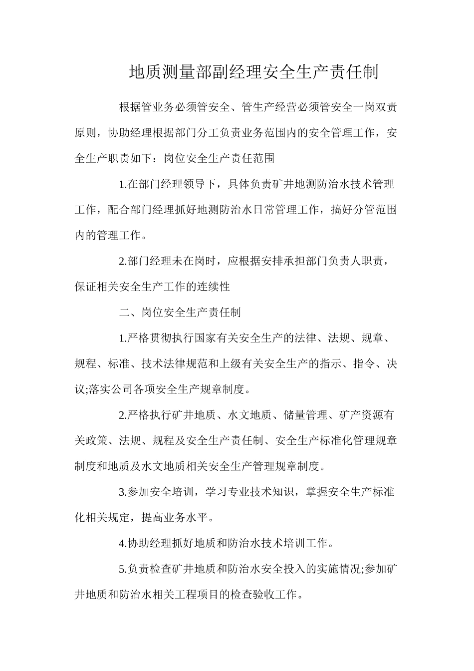 地质测量部副经理安全生产责任制_第1页