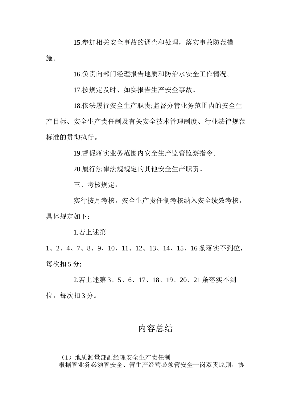 地质测量部副经理安全生产责任制_第3页