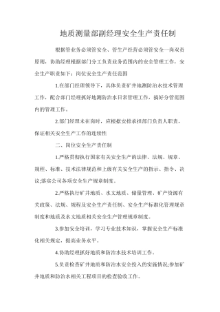 地质测量部副经理安全生产责任制