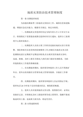 地质灾害防治技术管理制度
