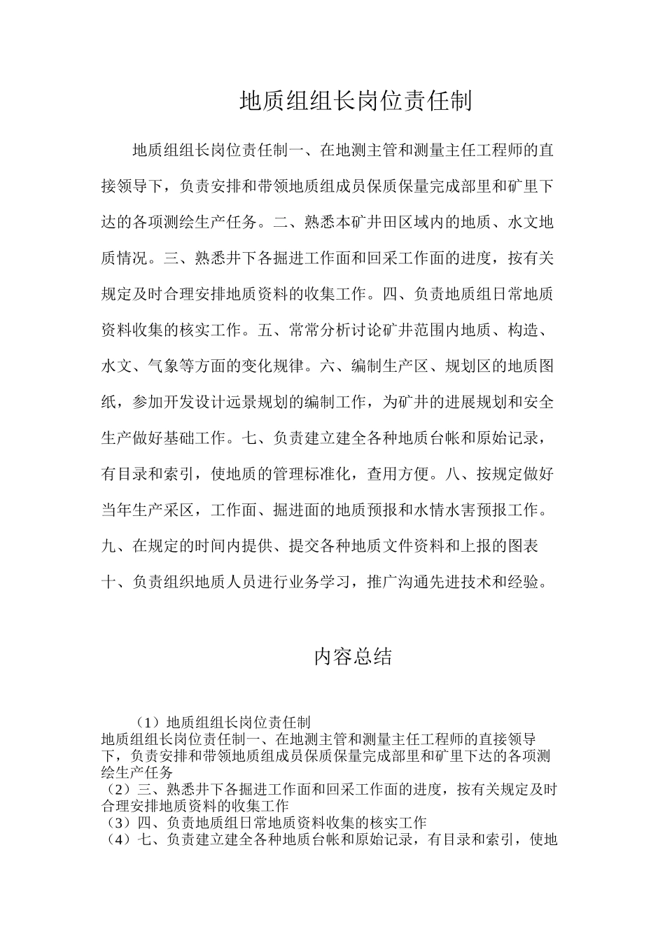 地质组组长岗位责任制_第1页