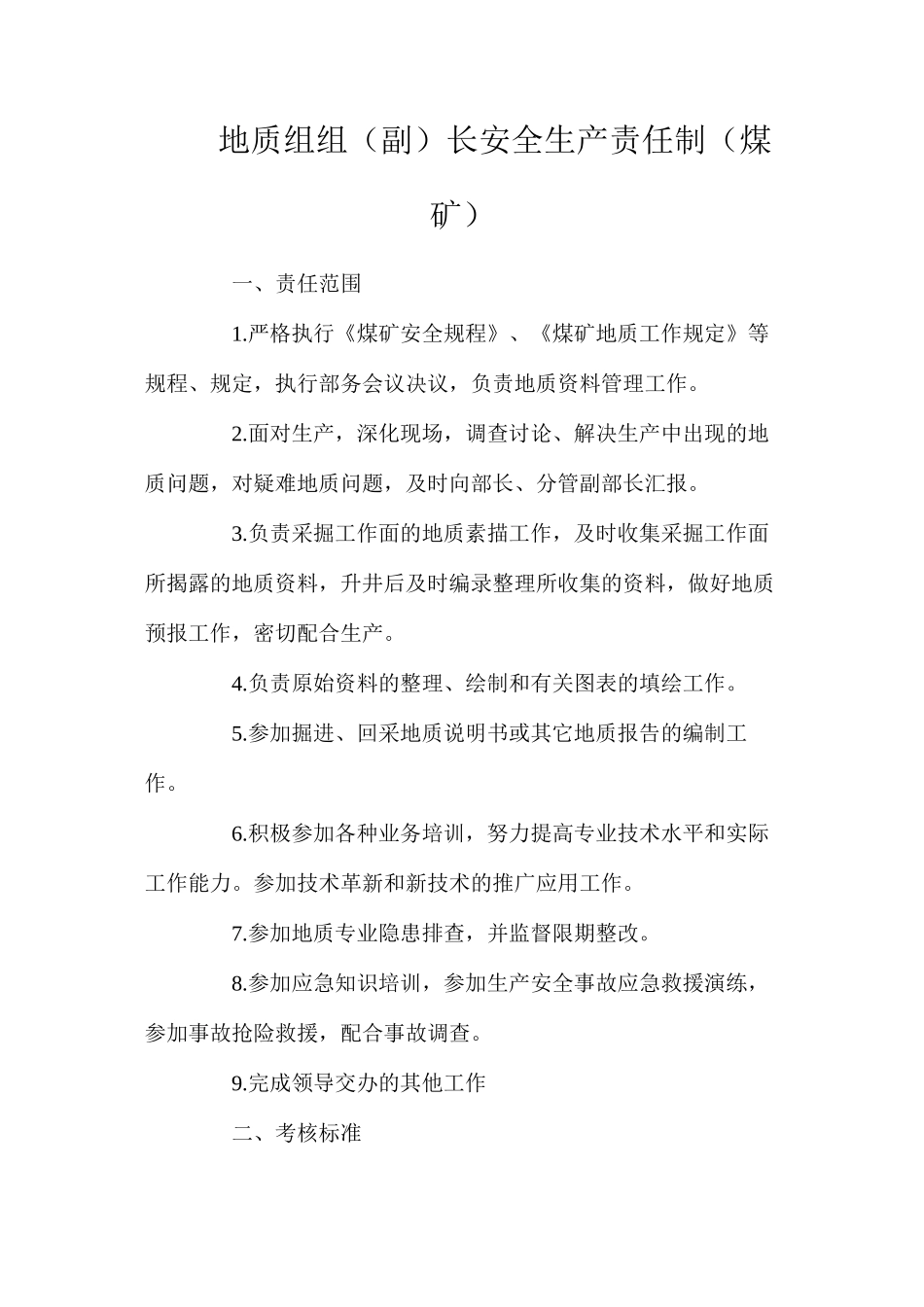 地质组组（副）长安全生产责任制（煤矿）_第1页