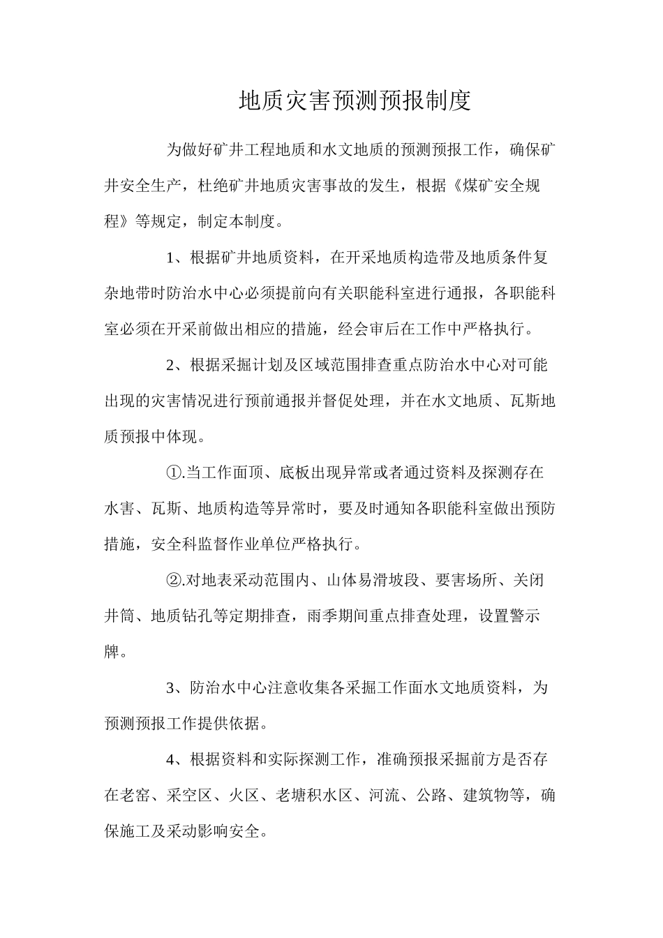 地质灾害预测预报制度_第1页