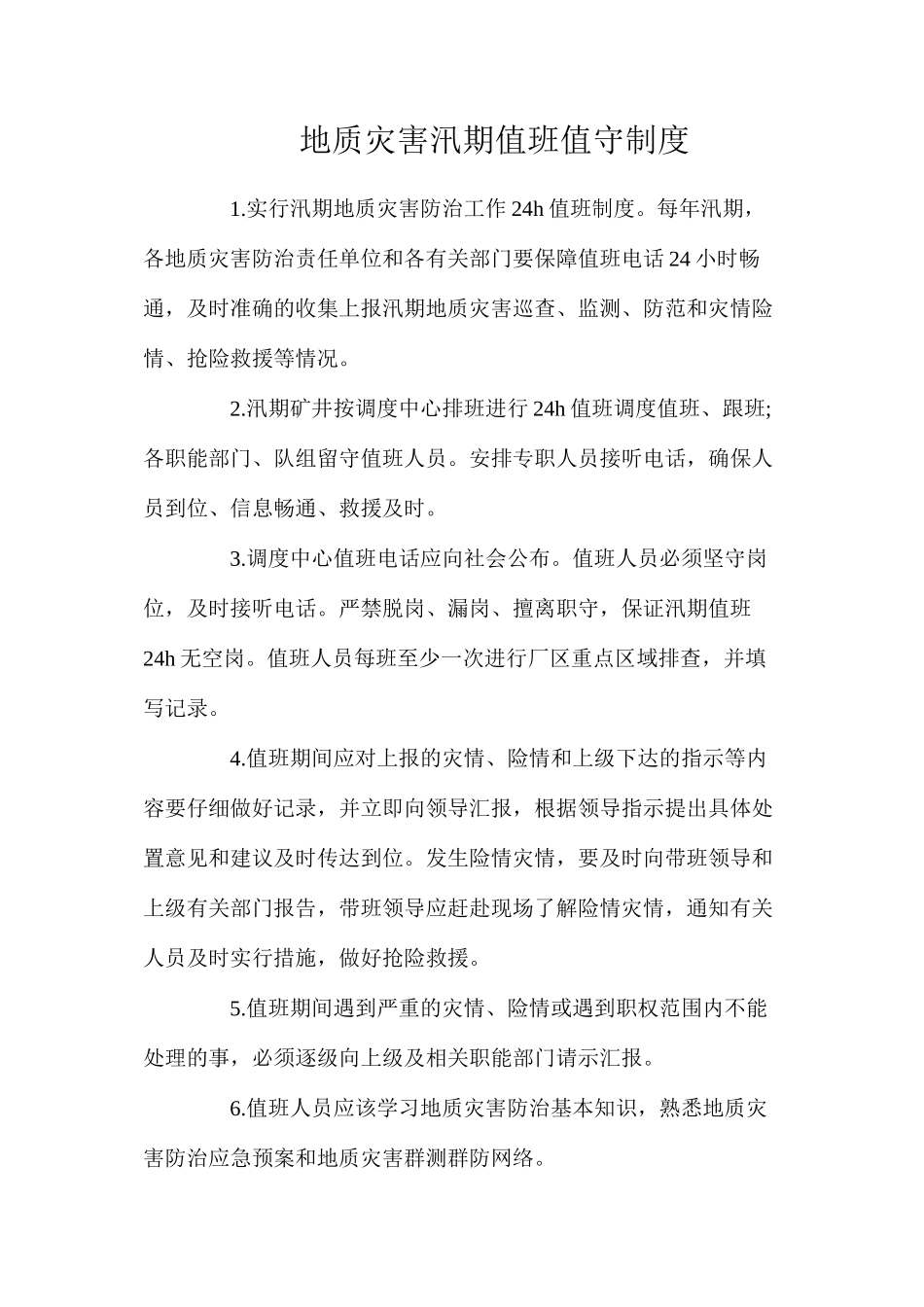 地质灾害汛期值班值守制度_第1页