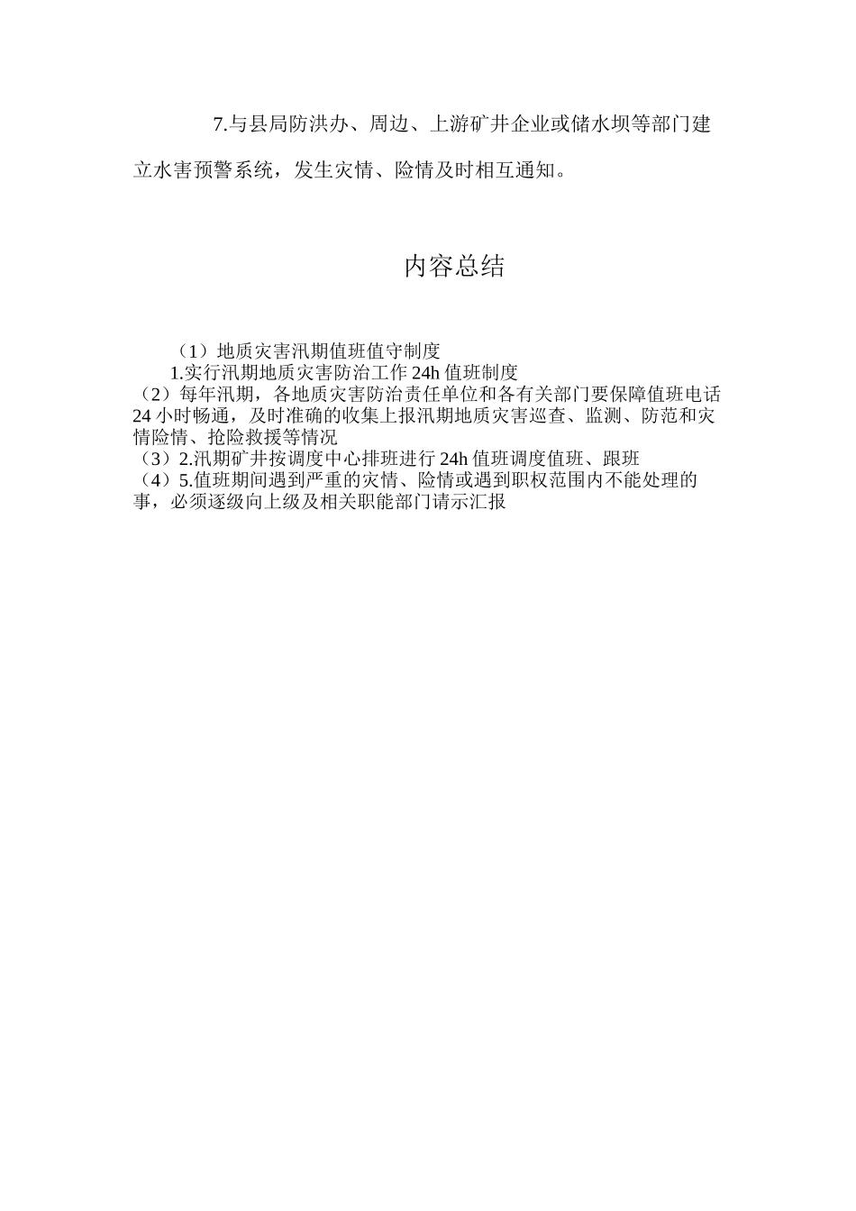 地质灾害汛期值班值守制度_第2页
