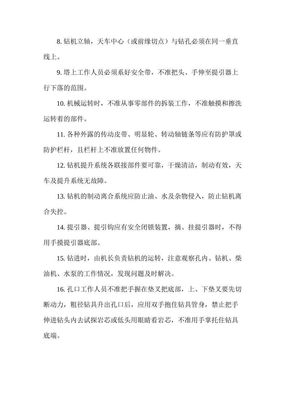 地质钻探安全操作规程_第2页