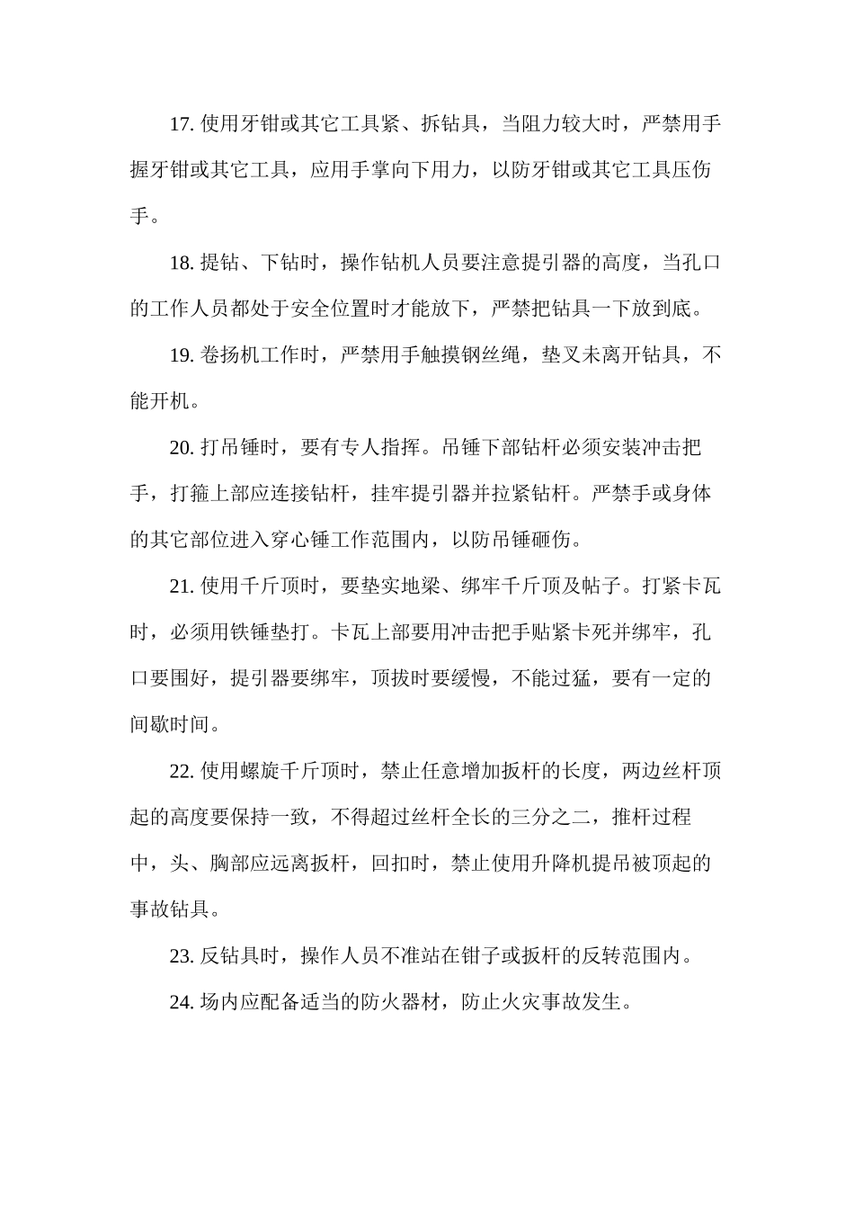 地质钻探安全操作规程_第3页