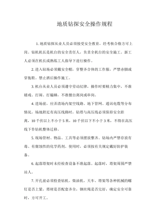 地质钻探安全操作规程